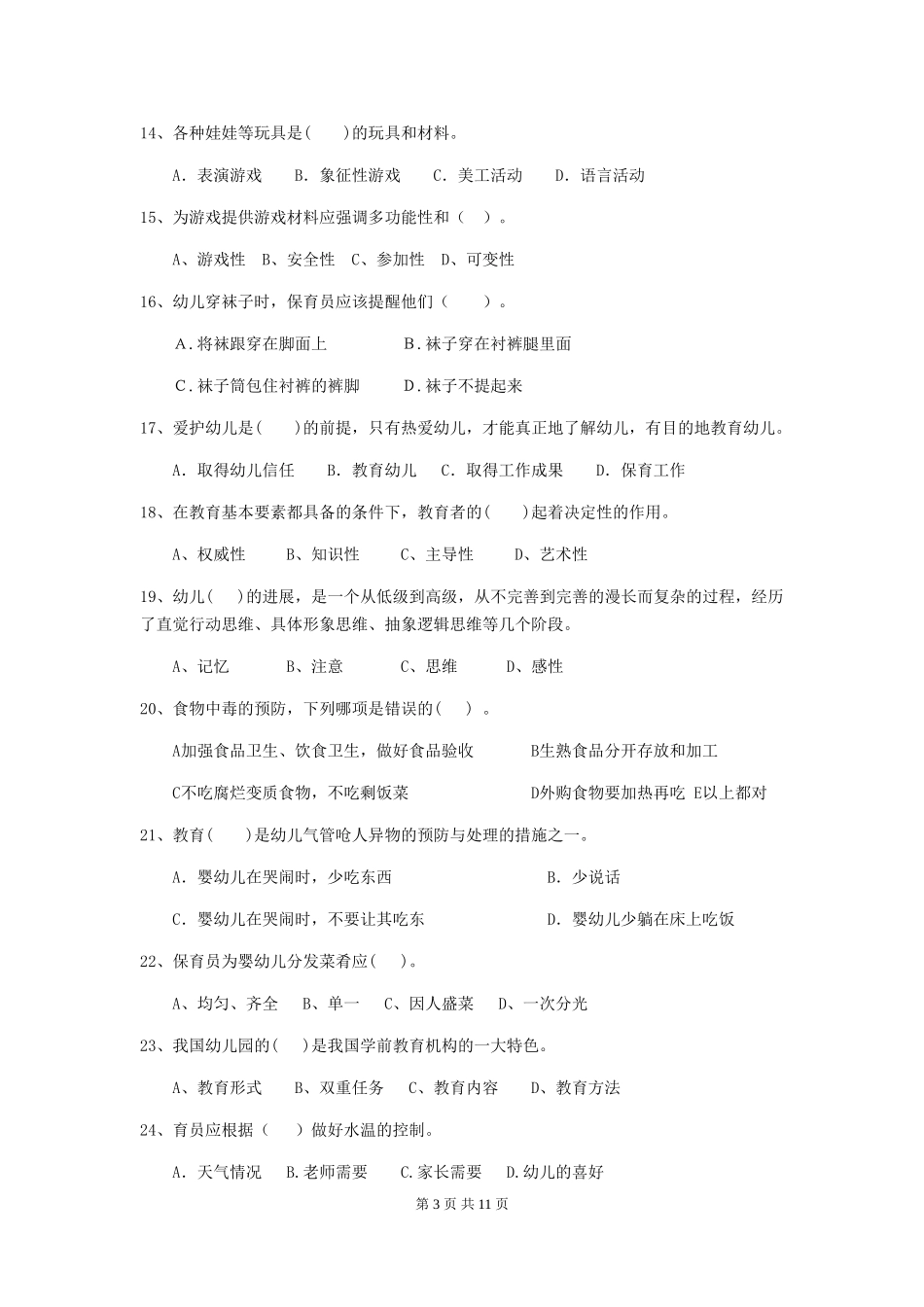 2024年幼儿园保育员四级专业能力考试试卷及答案_第3页