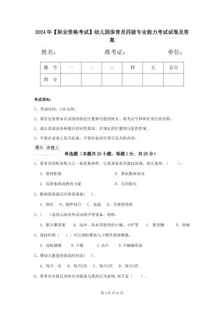 2024年幼儿园保育员四级专业能力考试试卷及答案