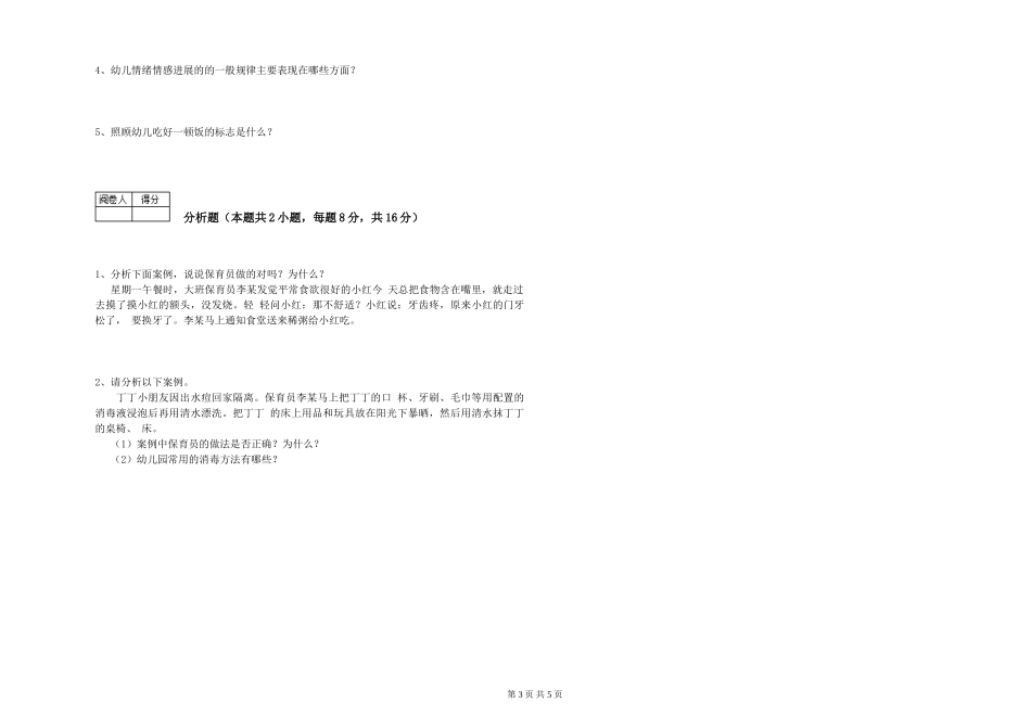 2019年一级(高级技师)保育员综合检测试题D卷-附解析_第3页