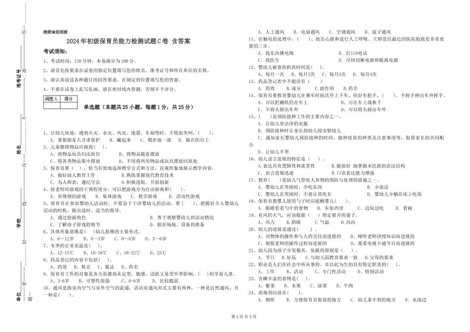 2024年初级保育员能力检测试题C卷-含答案_第1页