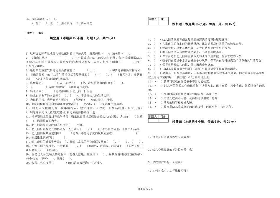 2024年初级保育员能力检测试题C卷-含答案_第2页