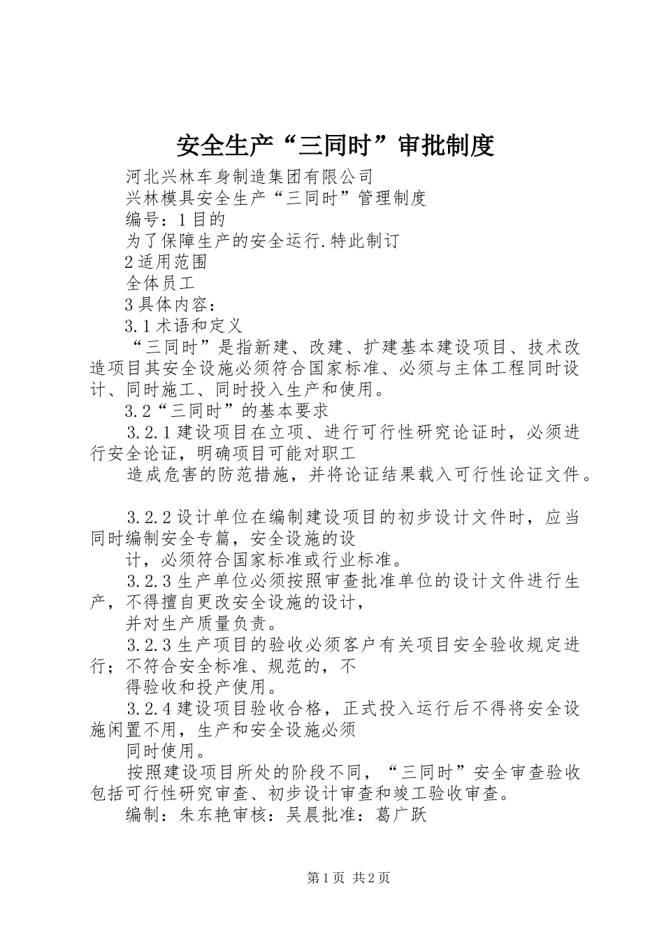 安全生产“三同时”审批规章制度_第1页