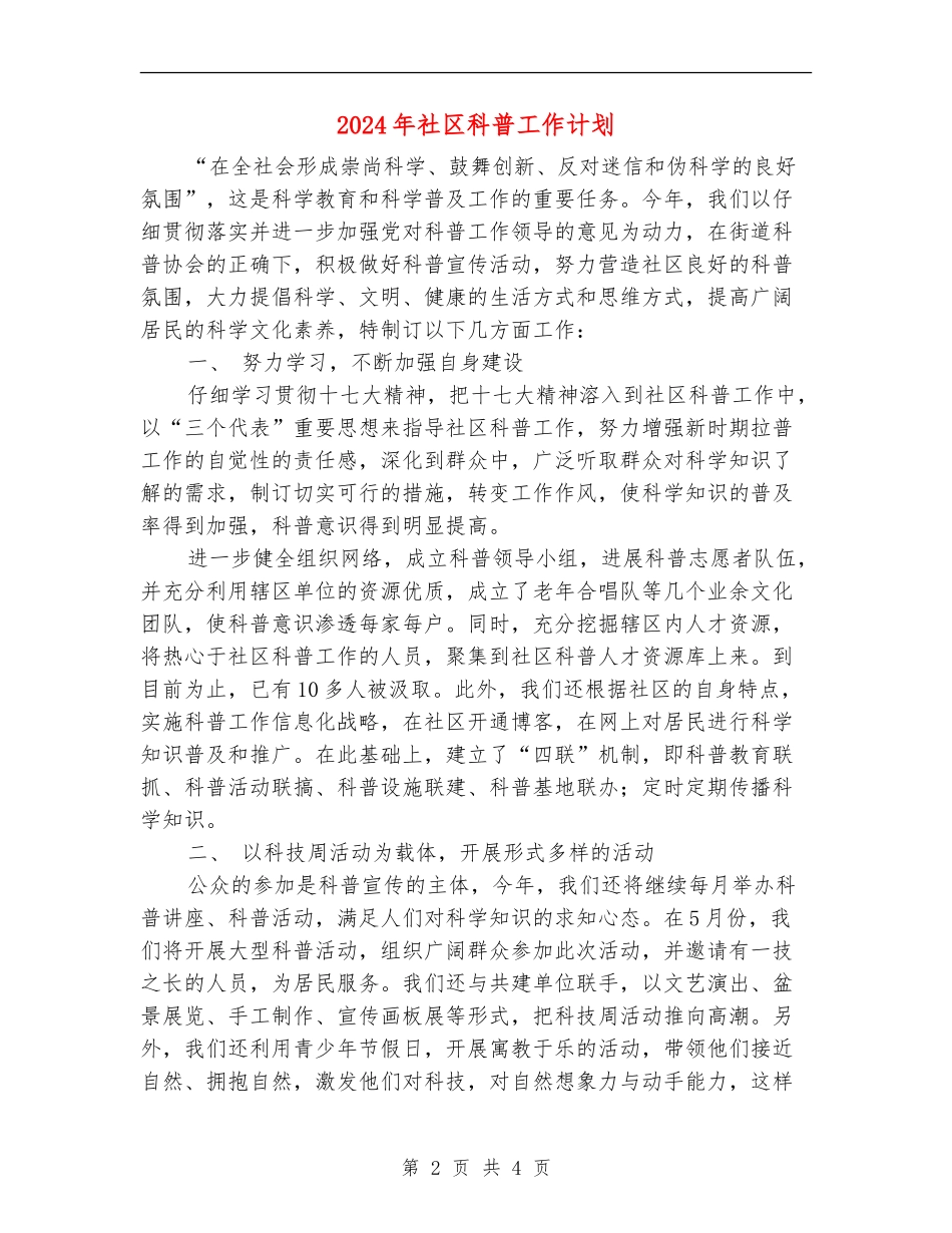 2024年社区科普工作计划_第2页