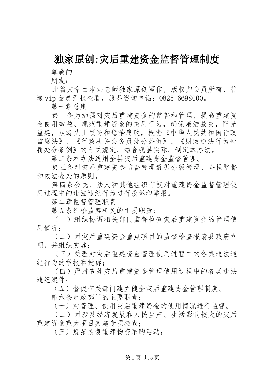 独家原创-灾后重建资金监督管理规章制度_第1页