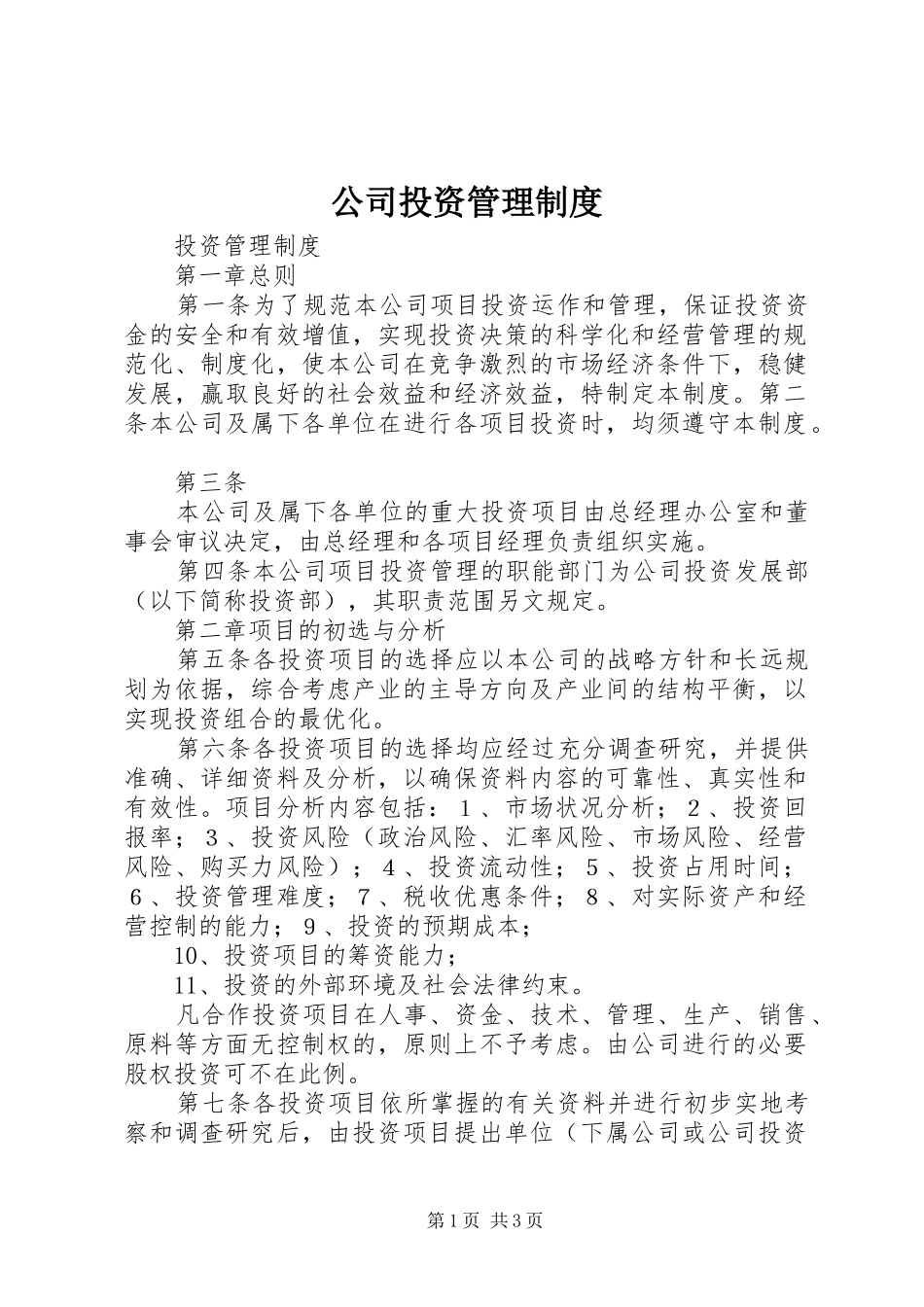 公司投资管理规章制度  (4)_第1页