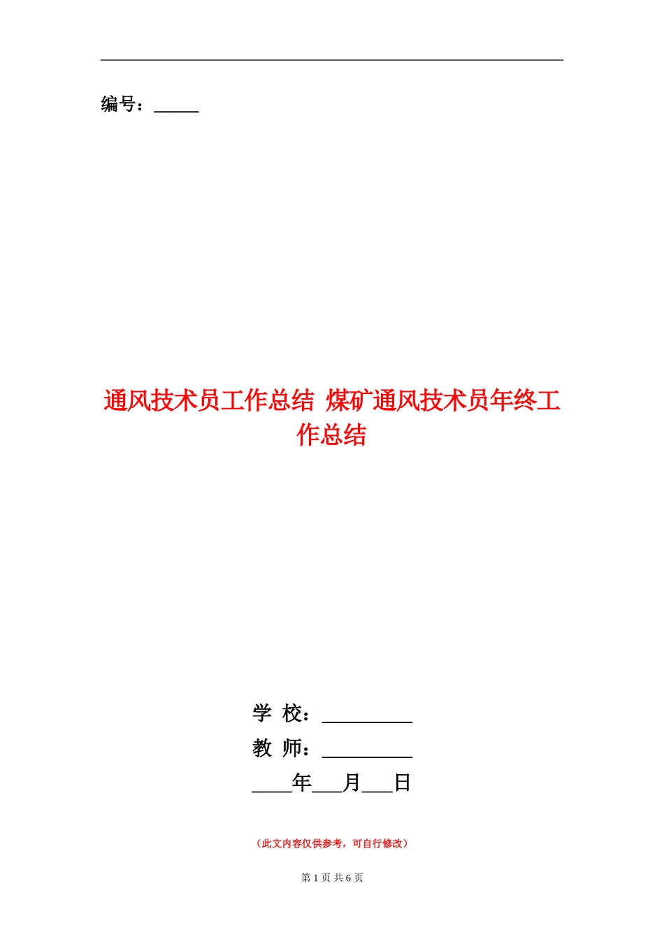 通风技术员工作总结_第1页