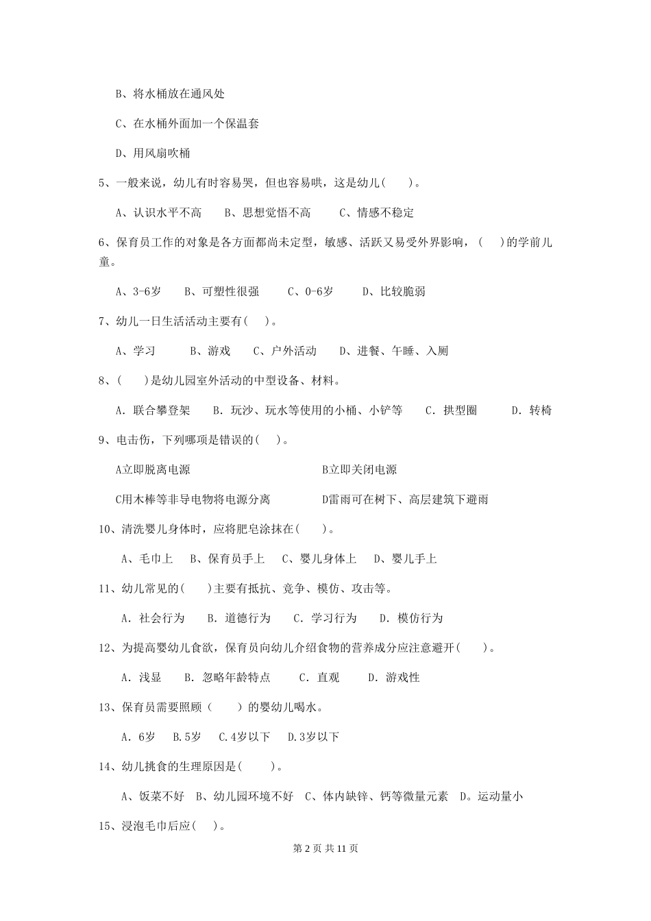 2024年幼儿园保育员四级业务水平考试试卷(I卷)-含答案_第2页