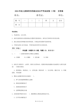 2024年幼儿园保育员四级业务水平考试试卷(I卷)-含答案
