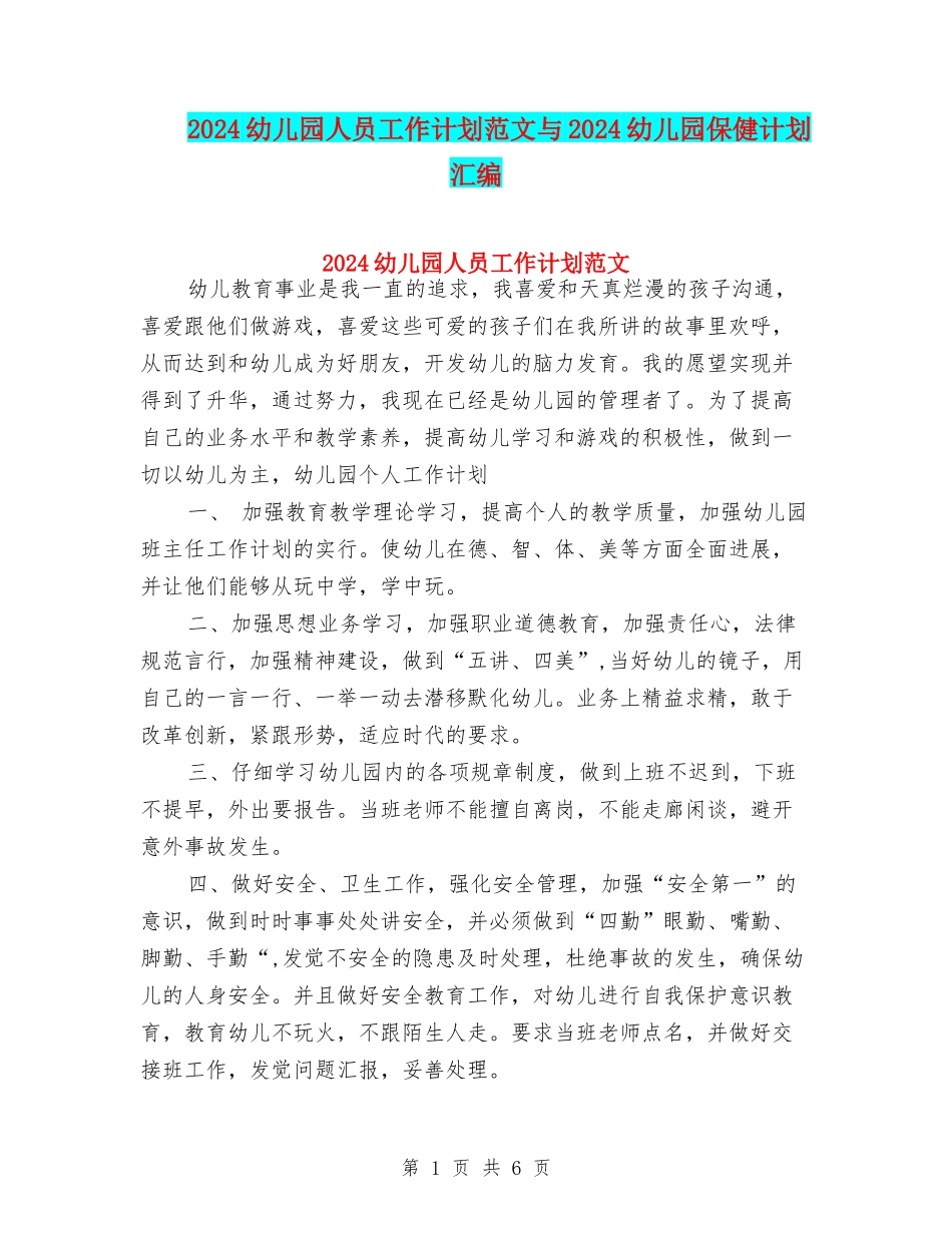 2024幼儿园人员工作计划范文与2024幼儿园保健计划汇编_第1页