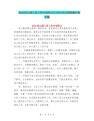 2024幼儿园人员工作计划范文与2024幼儿园保健计划汇编