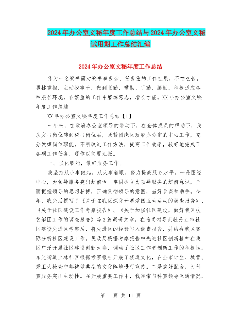 2024年办公室文秘年度工作总结与2024年办公室文秘试用期工作总结汇编_第1页