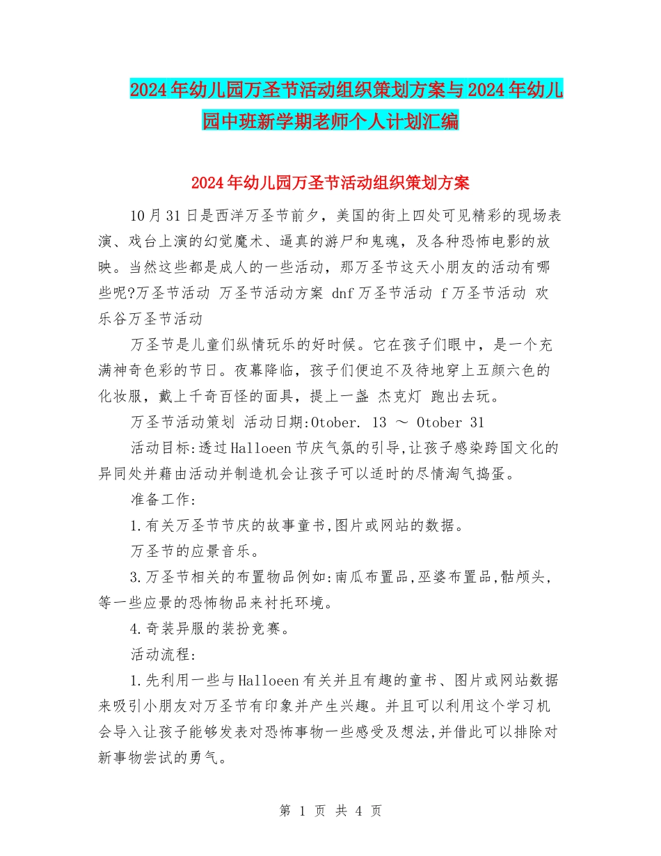 2024年幼儿园万圣节活动组织策划方案与2024年幼儿园中班新学期教师个人计划汇编_第1页