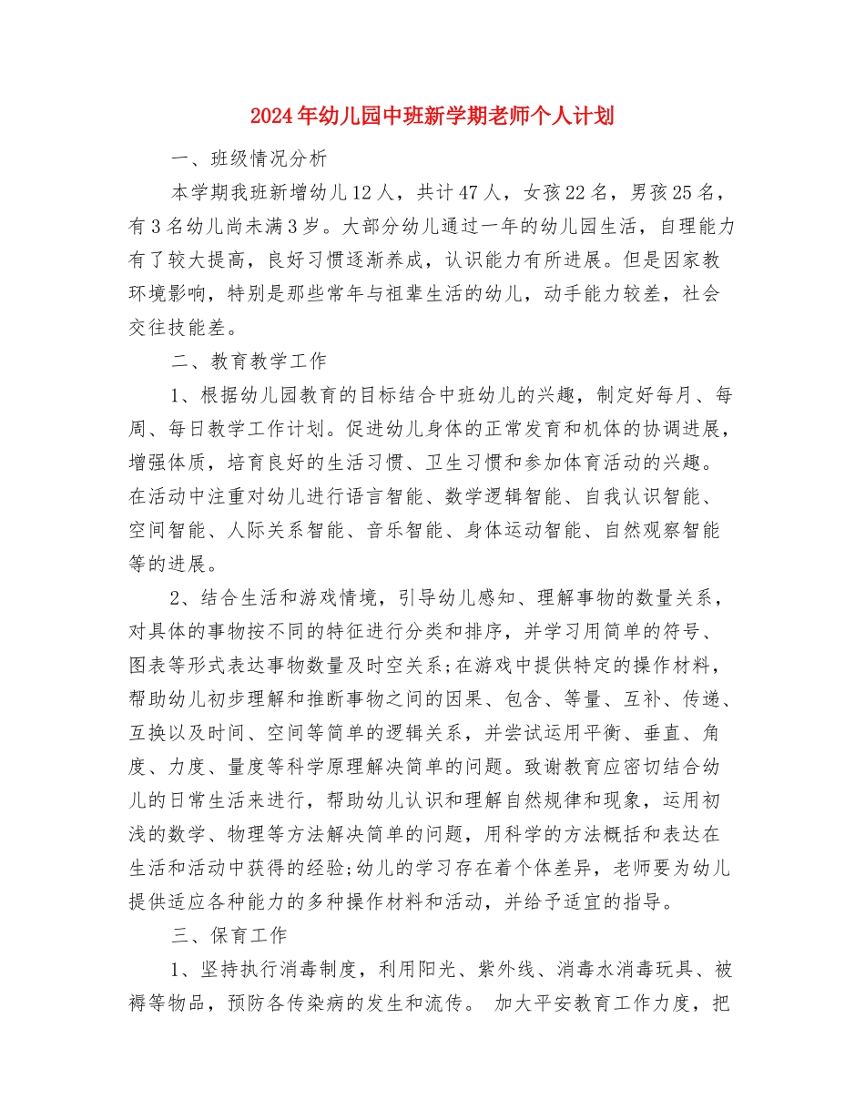 2024年幼儿园万圣节活动组织策划方案与2024年幼儿园中班新学期教师个人计划汇编_第3页