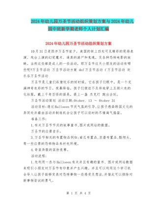 2024年幼儿园万圣节活动组织策划方案与2024年幼儿园中班新学期教师个人计划汇编