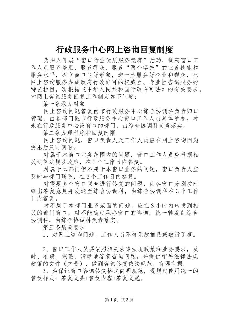 行政服务中心网上咨询回复规章制度_第1页
