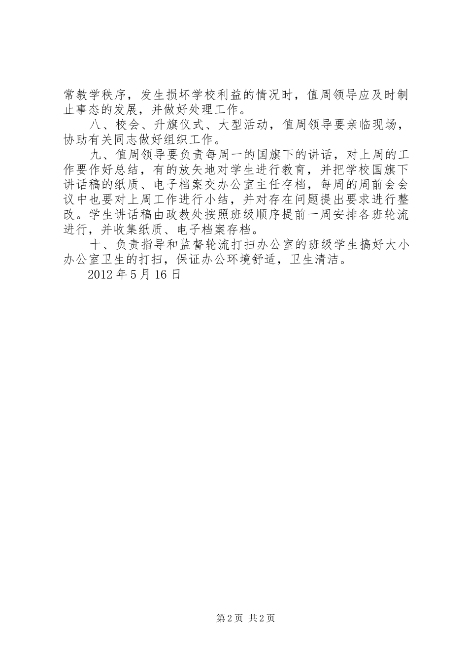 学校行政领导值周规章制度[五篇模版]_第2页
