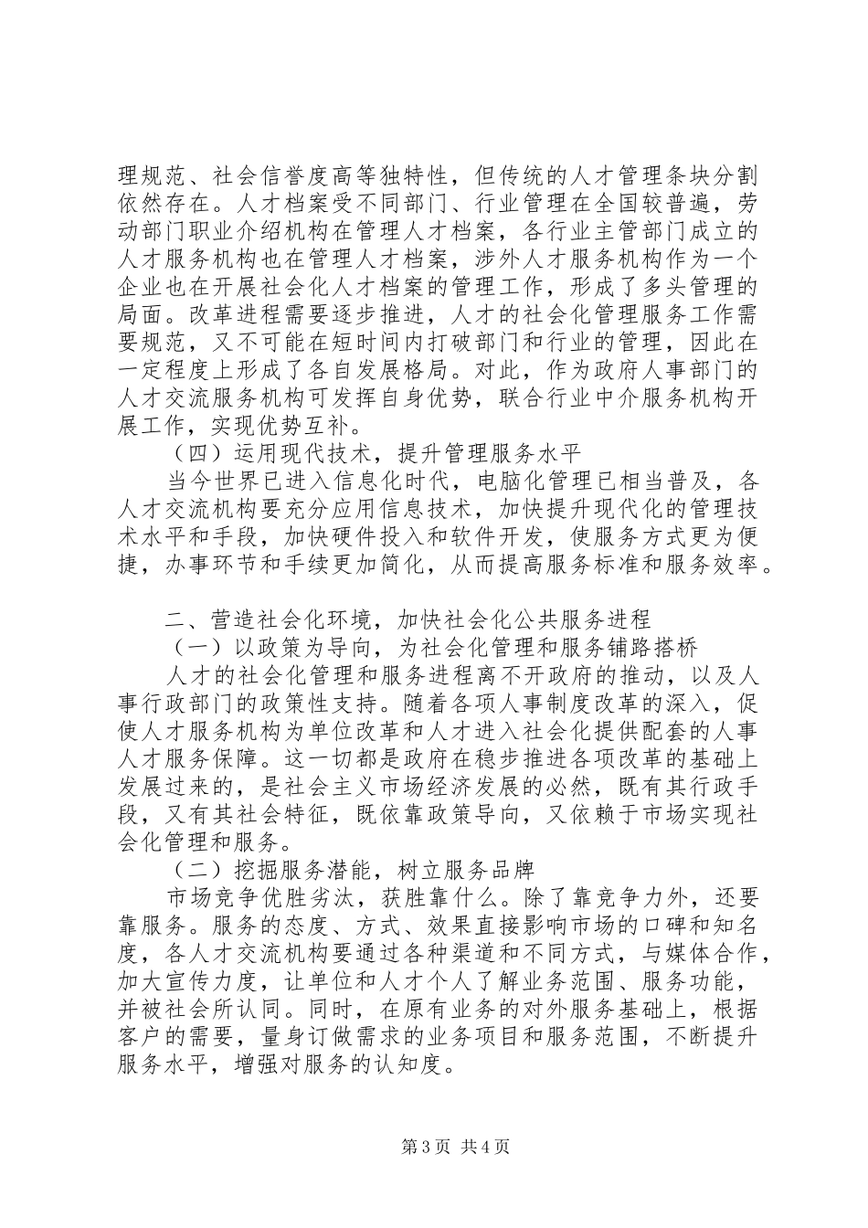 论人才交流机构在事业单位人事规章制度改革中的作用_第3页