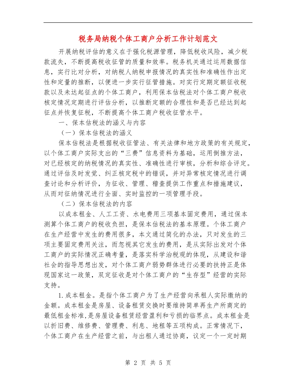 税务局纳税个体工商户分析工作计划范文_第2页