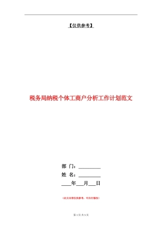 税务局纳税个体工商户分析工作计划范文