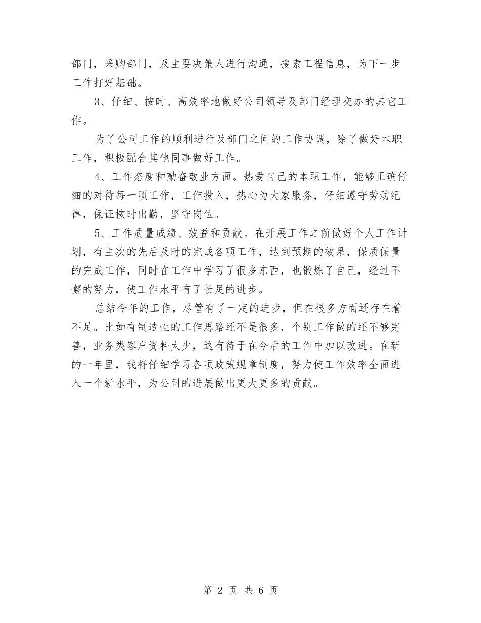 2024年12月业务员年终工作总结2与2024年12月个人工作总结1汇编_第2页