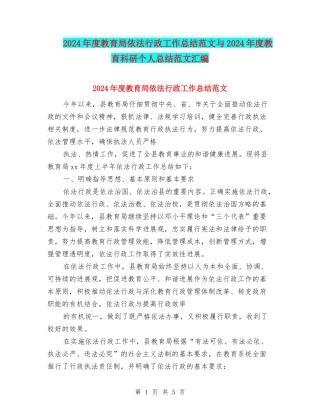 2024年度教育局依法行政工作总结范文与2024年度教育科研个人总结范文汇编