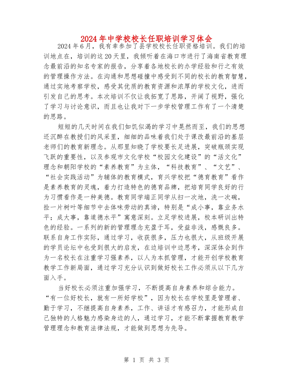 2024年中小学校长任职培训学习体会_第1页
