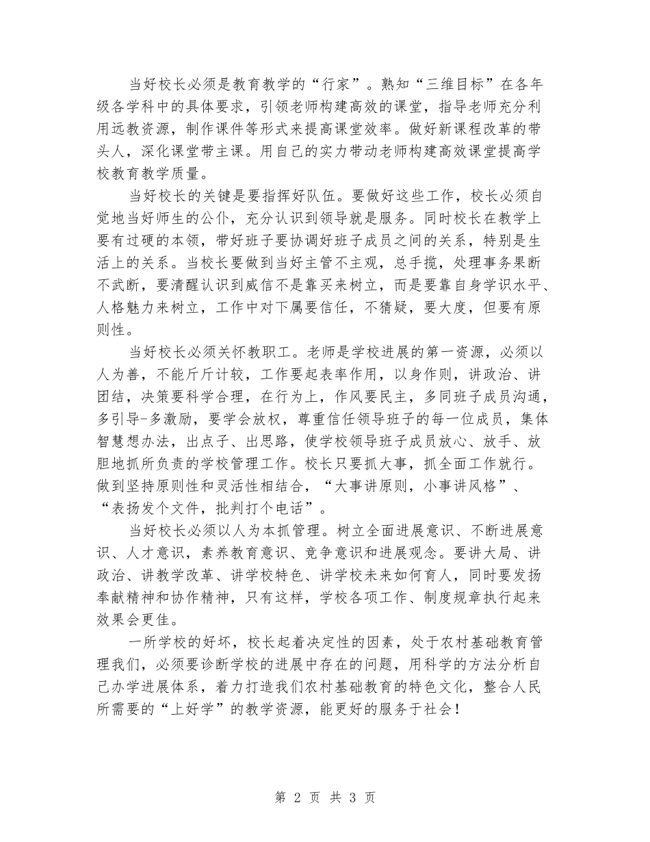 2024年中小学校长任职培训学习体会_第2页