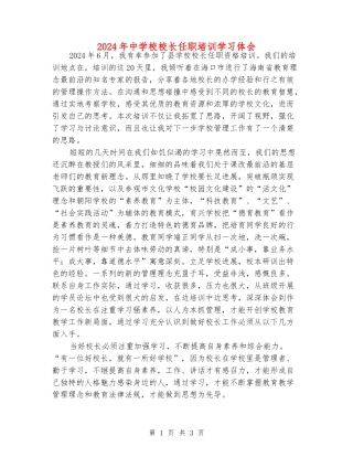 2024年中小学校长任职培训学习体会