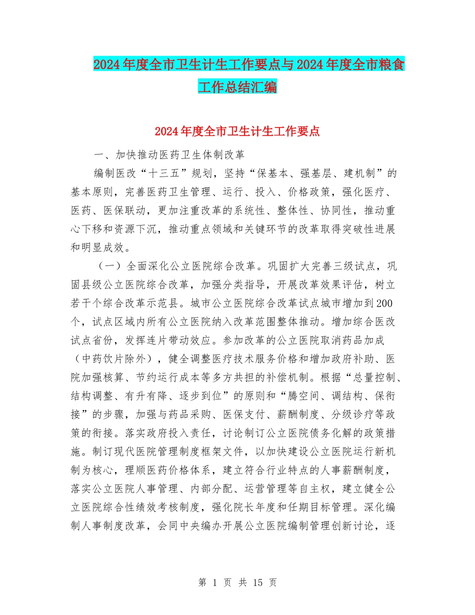 2024年度全市卫生计生工作要点与2024年度全市粮食工作总结汇编_第1页
