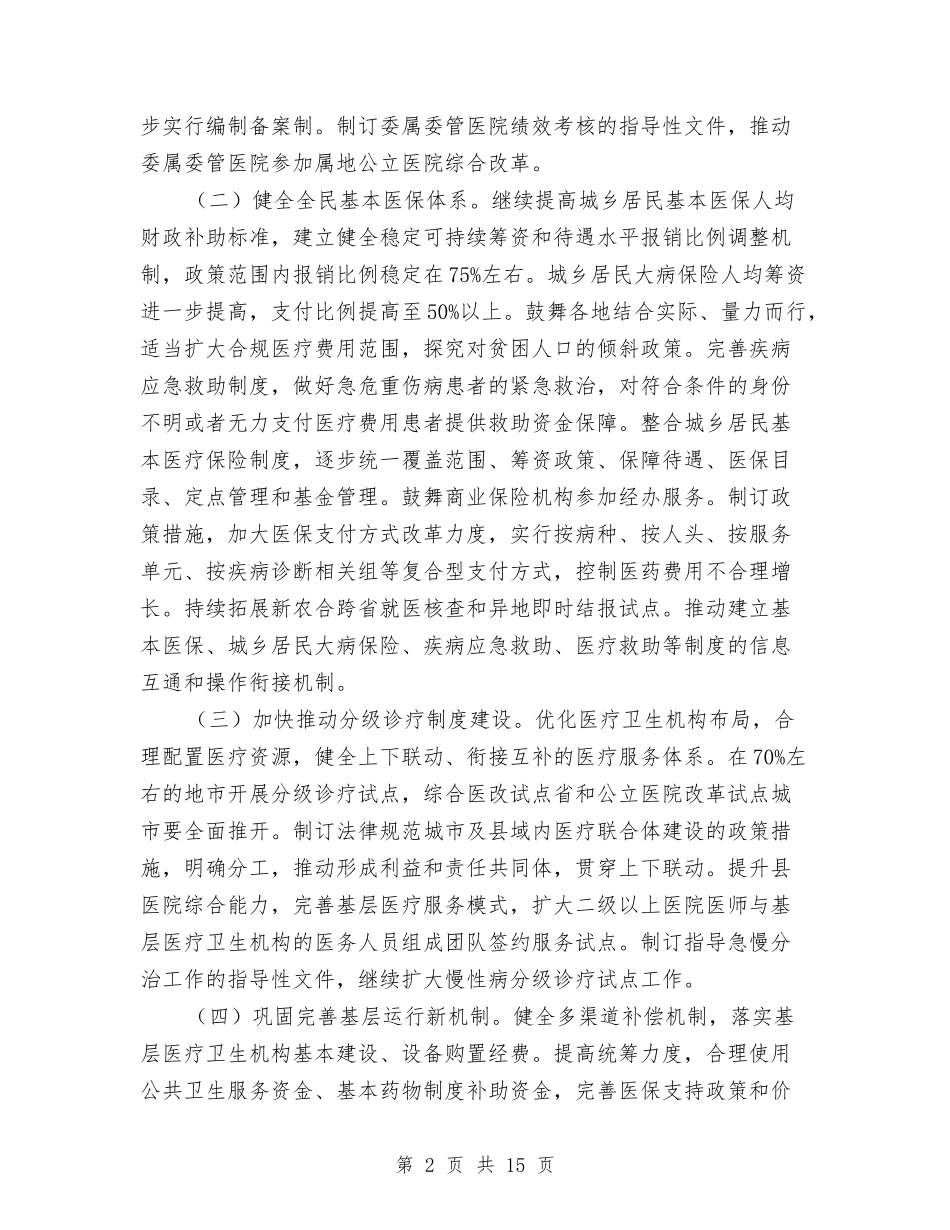 2024年度全市卫生计生工作要点与2024年度全市粮食工作总结汇编_第2页