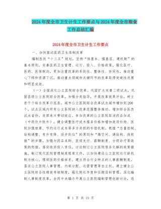 2024年度全市卫生计生工作要点与2024年度全市粮食工作总结汇编