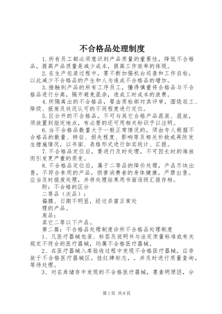 不合格品处理规章制度