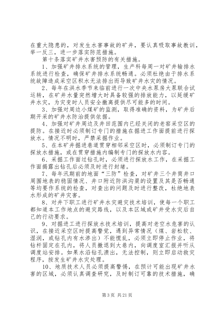 水害隐患预防排查跟踪治理规章制度范文_第3页