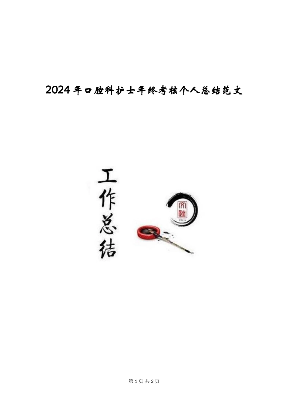 2024年口腔科护士年终考核个人总结范文_第1页