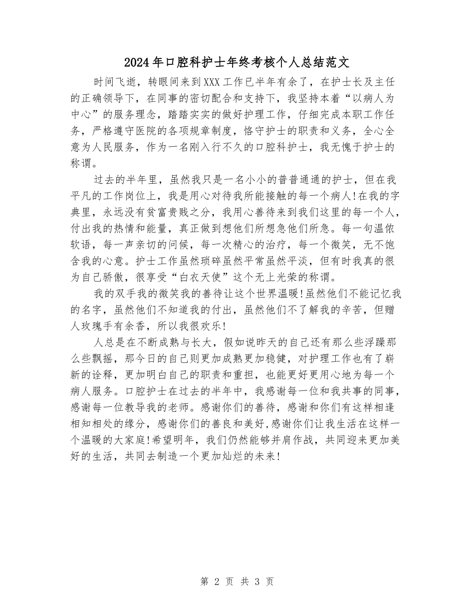 2024年口腔科护士年终考核个人总结范文_第2页