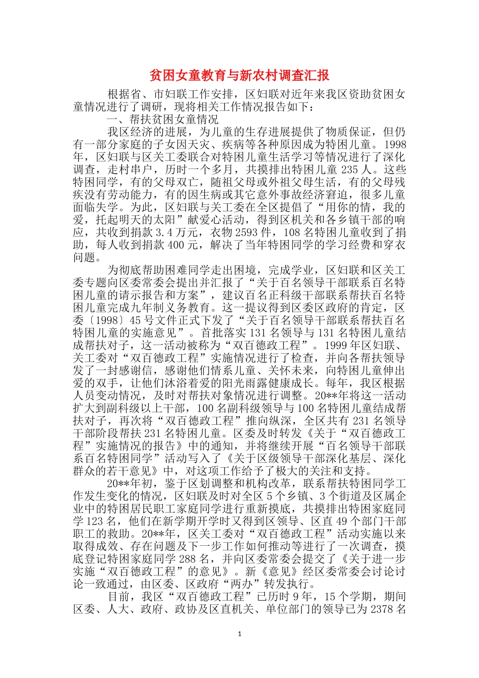 贫困女童教育与新农村调查汇报_第1页