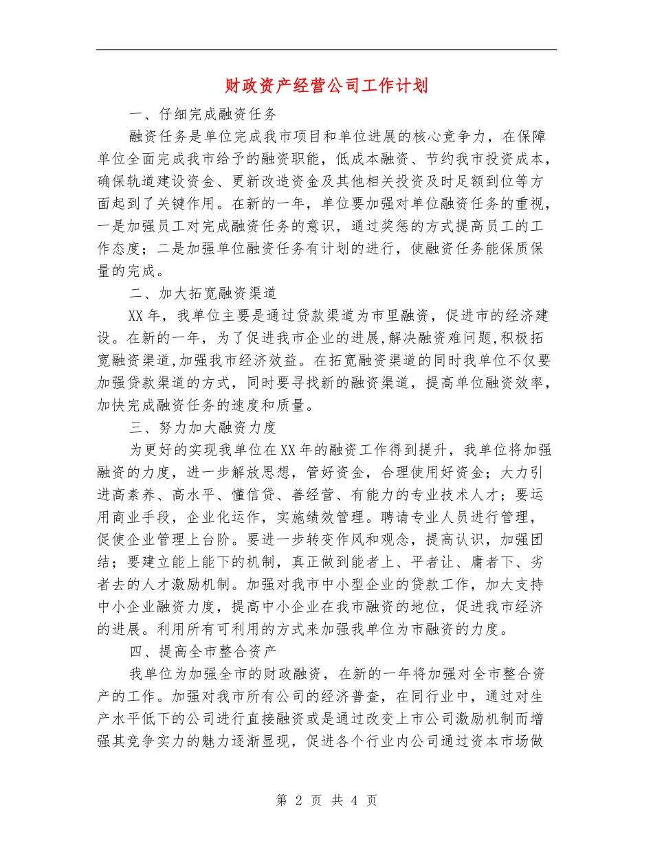 财政资产经营公司工作计划_第2页