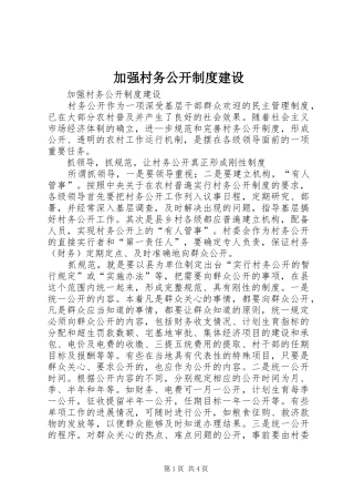 加强村务公开规章制度建设