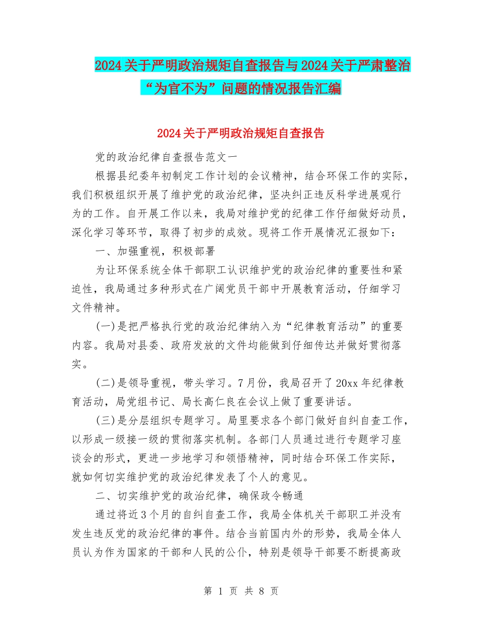 2024关于严明政治规矩自查报告与2024关于严肃整治“为官不为”问题的情况报告汇编_第1页