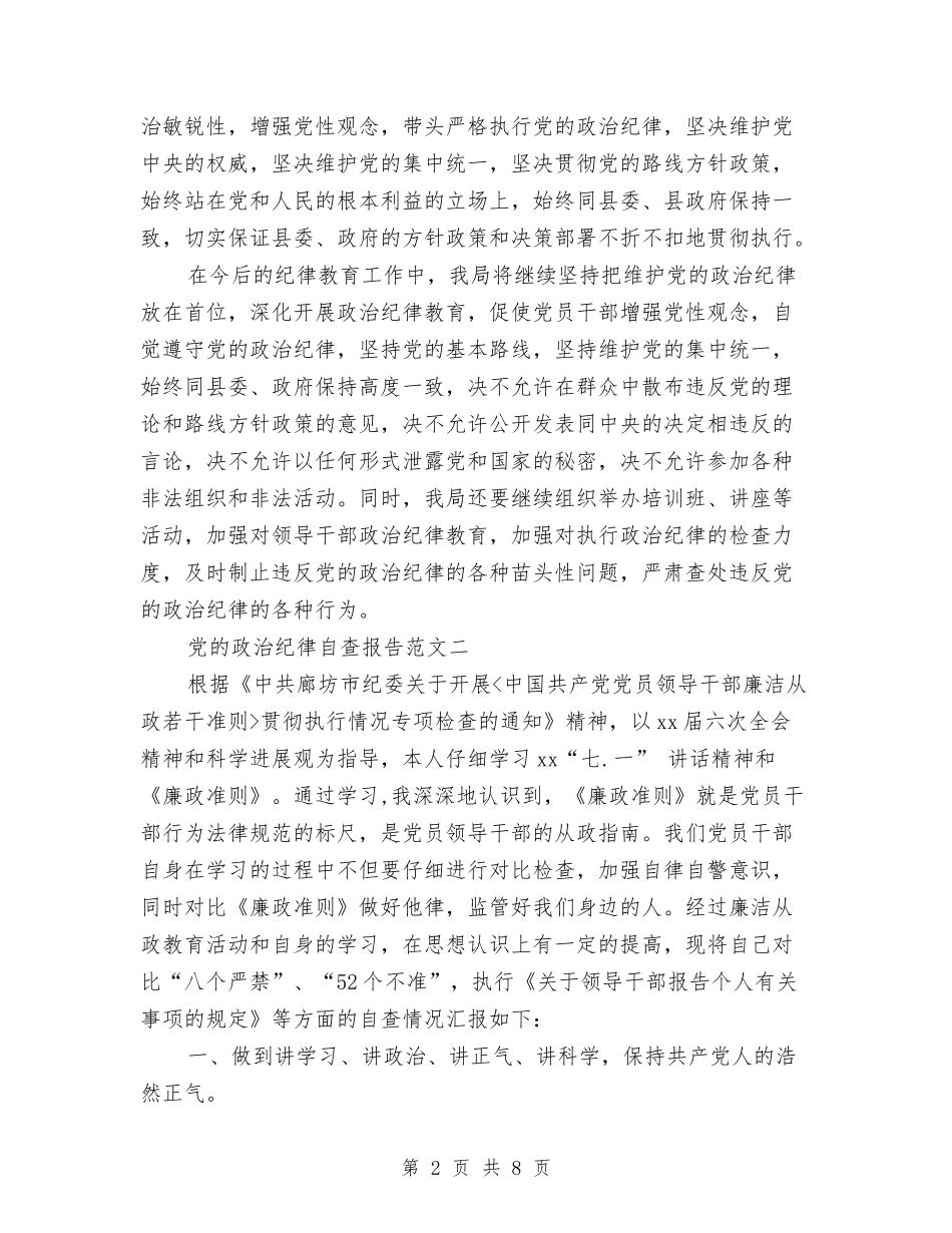 2024关于严明政治规矩自查报告与2024关于严肃整治“为官不为”问题的情况报告汇编_第2页