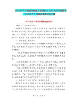 2024关于严明政治规矩自查报告与2024关于严肃整治“为官不为”问题的情况报告汇编