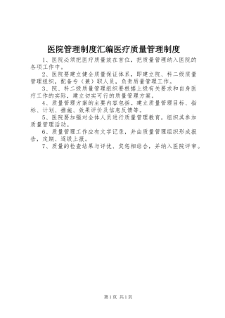 医院管理规章制度汇编医疗质量管理规章制度