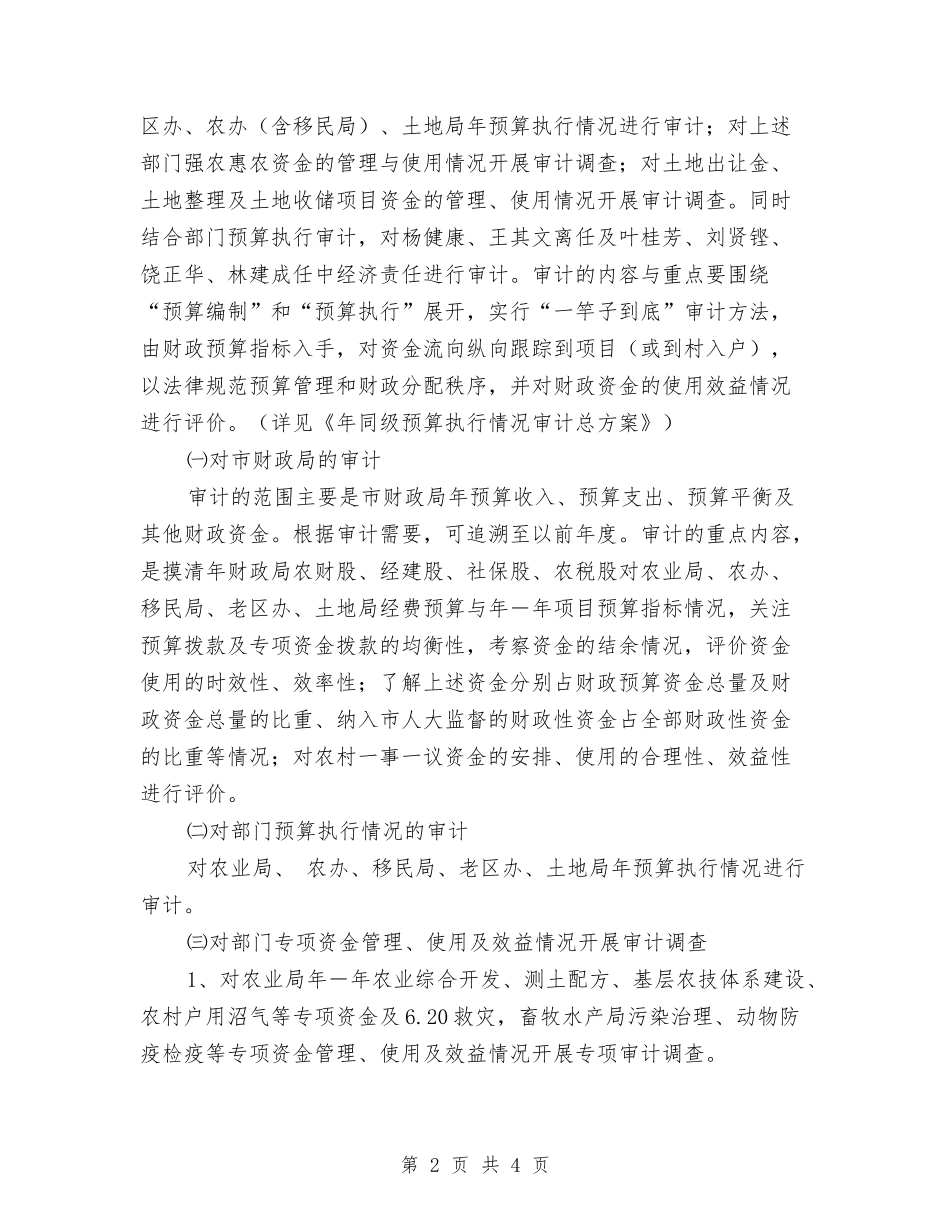 2024年市委审计部门全年审计项目管理计划范文与2024年市委宣传部工作计划汇编_第2页