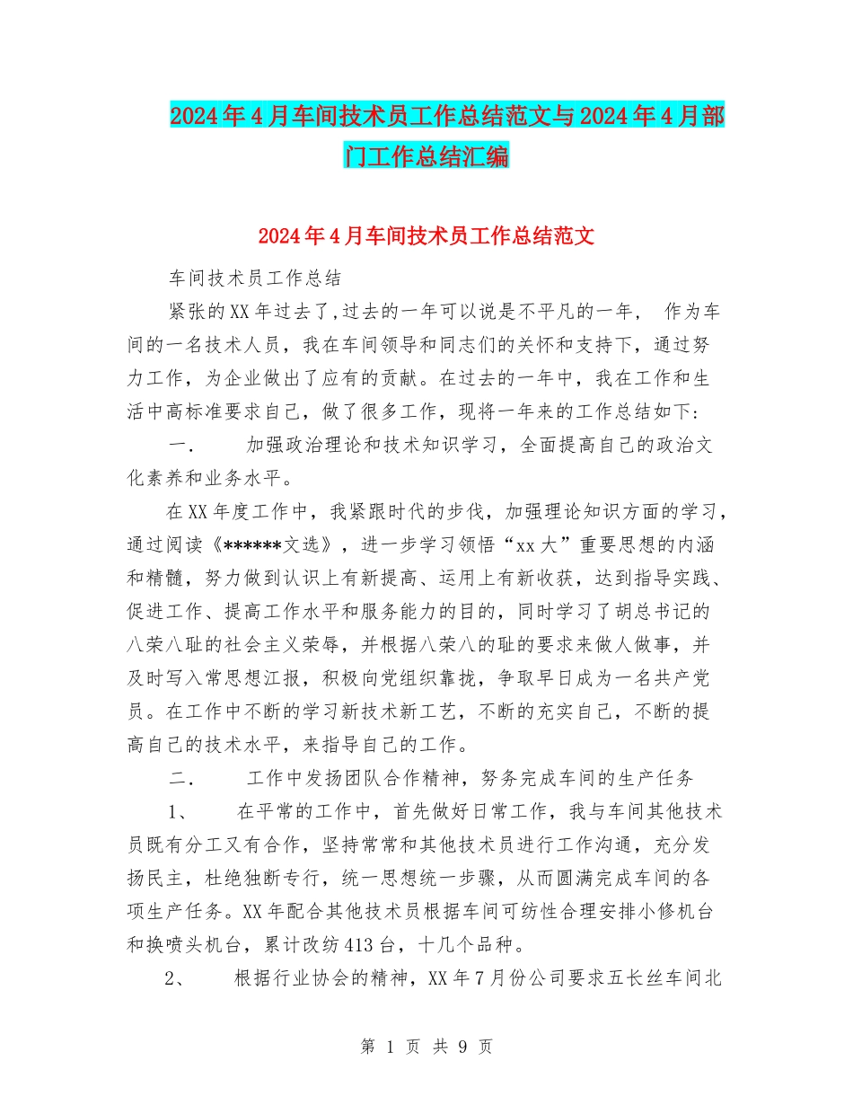 2024年4月车间技术员工作总结范文与2024年4月部门工作总结汇编_第1页