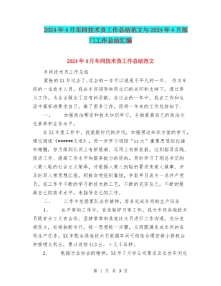 2024年4月车间技术员工作总结范文与2024年4月部门工作总结汇编