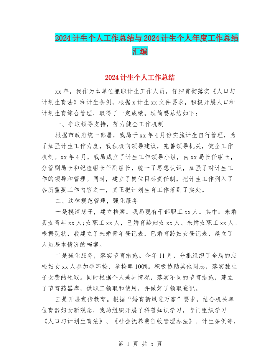 2024计生个人工作总结与2024计生个人年度工作总结汇编_第1页
