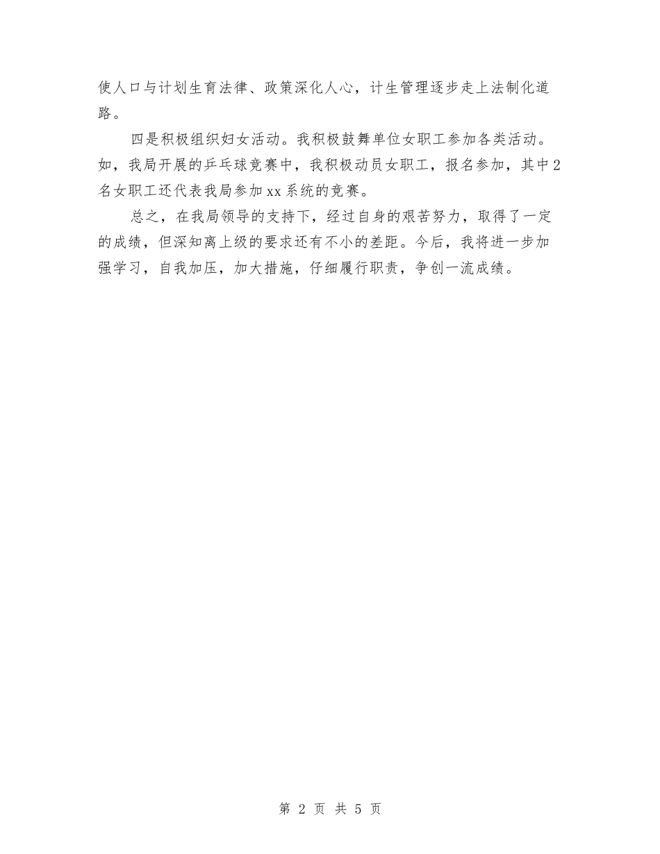 2024计生个人工作总结与2024计生个人年度工作总结汇编_第2页