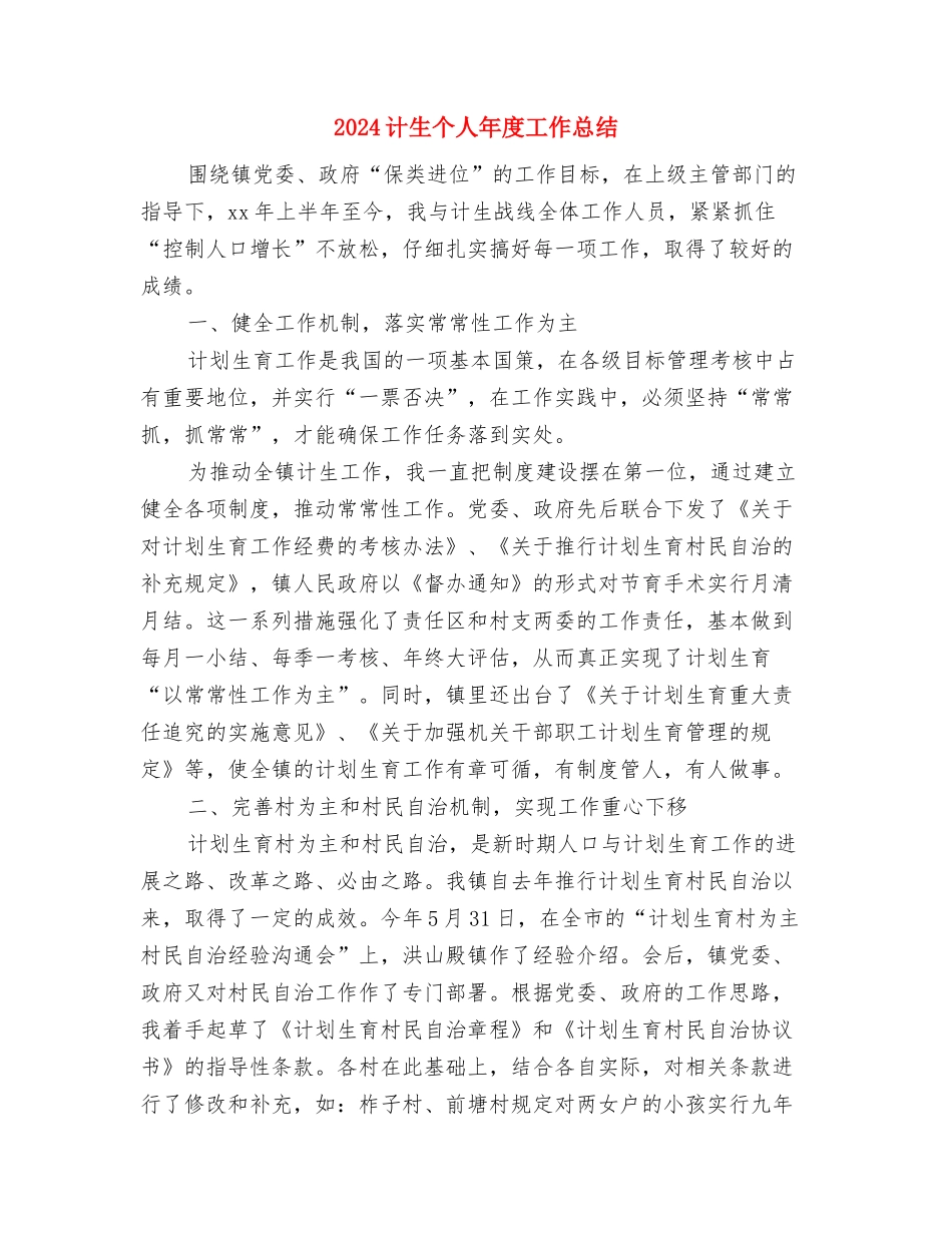 2024计生个人工作总结与2024计生个人年度工作总结汇编_第3页
