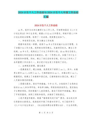 2024计生个人工作总结与2024计生个人年度工作总结汇编