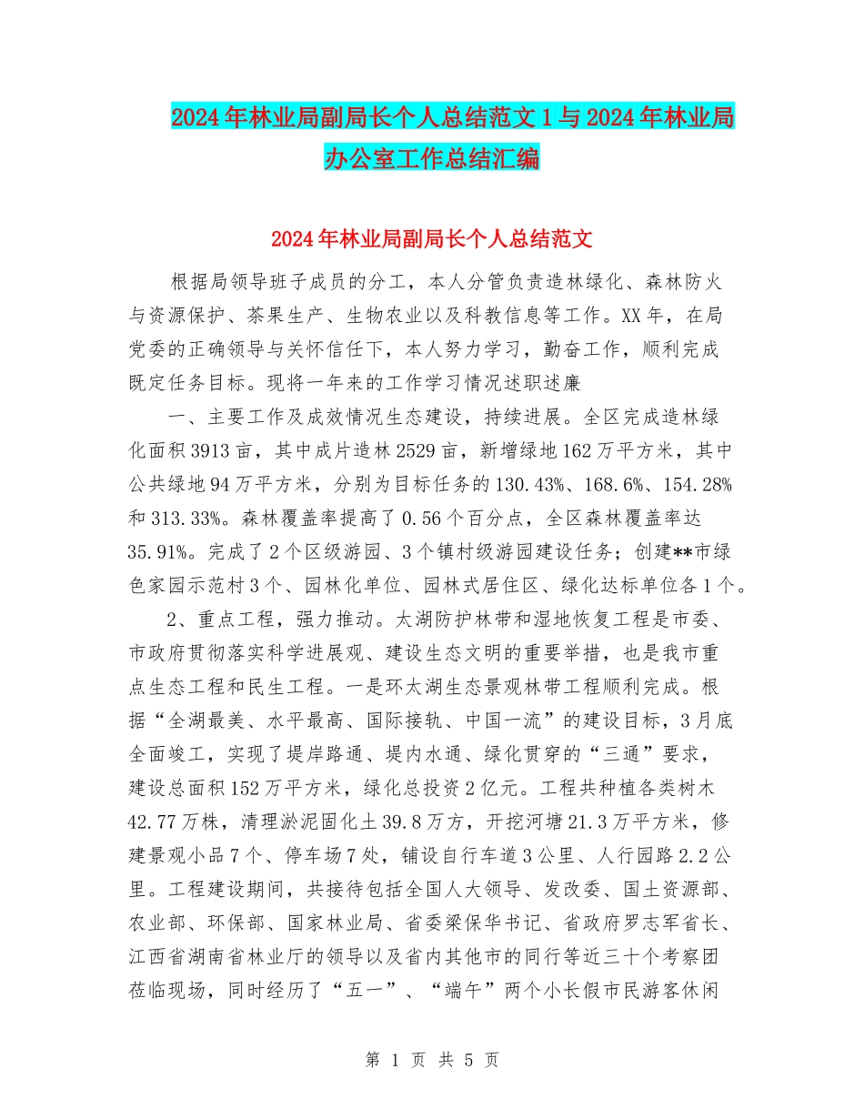 2024年林业局副局长个人总结范文1与2024年林业局办公室工作总结汇编_第1页